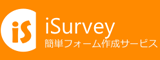 iSurvey 簡単フォーム作成サービス